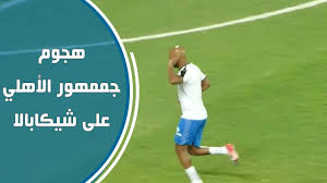 Born 5 march 1986), commonly known as shikabala. Ø´Ø§Ù‡Ø¯ Ù‡Ø¬ÙˆÙ… Ø¬Ù…Ù…Ù‡ÙˆØ± Ø§Ù„Ø£Ù‡Ù„ÙŠ Ø¹Ù„Ù‰ Ø´ÙŠÙƒØ§Ø¨Ø§Ù„Ø§ ÙˆØ±Ø¯ ÙØ¹Ù„Ù‡ ØºØ±ÙŠØ¨ Ù…Ù†Ù‡ Youtube