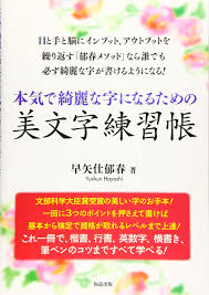 本気で綺麗な字になるための美文字練習 ペン字 筆ペン 早矢仕郁春 本 通販 Amazon