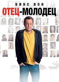 фильм сабрина 1954 смотреть онлайн бесплатно в хорошем качестве Otec Molodec Smotret Onlajn Na Russkom V Horoshem Hd 720 1080 Kachestve