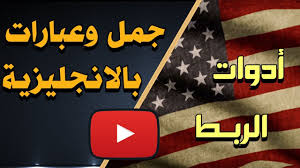 أدوات الربط في اللغة الإنجليزية تعليم اللغة الإنجليزية للمبتدئين Conjunctions Youtube