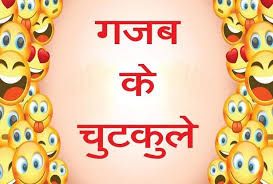 लकड़ी की काठी | lakdi ki kathi kathi pe ghoda. Teacher And Students Funny Hindi Jokes à¤Ÿ à¤šà¤° à¤• à¤¸à¤µ à¤² à¤µ à¤¦ à¤¯ à¤° à¤¥ à¤¨ à¤¦ à¤ à¤à¤¸ à¤œà¤µ à¤¬ à¤¹ à¤¸ à¤° à¤•à¤¨ à¤® à¤¶ à¤• à¤² Amar Ujala Hindi News Live