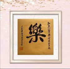 joy 樂 original chinese calligraphy art handwritten wall etsy handwritten wall art traditional ink calligraphy art