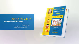 الموسوعة الشاملة في اللفة التركية المؤلف محمد عامر مجذوب Youtube