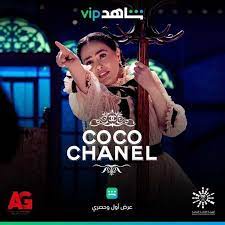 مشاهدة مسرحية كوكو شانيل 2021 كاملة hd. 9tvzxuoam1c0m