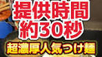 速すぎる豚骨つけ麺200g ¥1000- | つけ麺無心 | 奈良グルメ ...