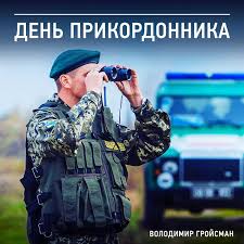 Вітаю тебе з днем прикордонника. Slova Blagodarnosti I Pozdravleniya Ot Pervyh Lic Gosudarstva Ukrainskie Pogranichniki Otmechayut Professionalnyj Prazdnik Ukraina Tch Ua