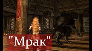 Mrak (Darkness) werewolf (rus-english) at Skyrim Nexus - Mods and Community