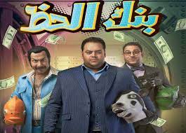 Bank el hazz بعد فصل محمد صالح (محمد ممدوح) من البنك الذي يعمل به بسبب تجاوزاته المستمرة في حق العملاء، يقرر التحالف مع عمرو (أكرم حسني) زميله في البنك. Ø®Ø§Øµ Ø§Ù„Ø¬Ø²Ø¡ Ø§Ù„Ø«Ø§Ù†ÙŠ Ù…Ù† Ø¨Ù†Ùƒ Ø§Ù„Ø­Ø¸ Ù…Ø¬Ø±Ø¯ ÙÙƒØ±Ø© Ø®Ø¨Ø± ÙÙŠ Ø§Ù„ÙÙ†