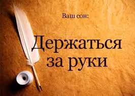Как правило, незнакомцы снятся только женщинам и девушкам. K Chemu Snitsya Derzhatsya Za Ruku S Muzhchinoj Ili Zhenshinoj Chto Oznachayut Ruki Vo Sne