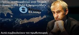 Στοιχεία ελιαμεπ, ιστοσελίδα πολιτικών ειδήσεων και άρθρων με όλες τις πληροφορίες για δημοσκοπήσεις, εκλογές, εθνικές εκλογές, εκλογές αυτοδιοίκησης, δημοτικές και περιφερειακές. Symboylos Toy Eliamep Prepei Na Ypotax8oyme Sthn Toyrkia Dwste Ta Ola By8o Braxonhsides Aparadektoi E8nomhdenistes E3apsalmos