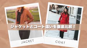コート と ジャケット の 違い