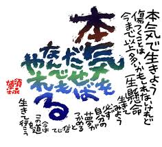 「本気」の画像検索結果