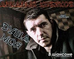 я брошу мир к твоим ногам кобяков скачать бесплатно Slushat Arkadiya Kobyakov Novye Pesni