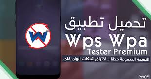 تحميل تطبيق اختبار واختراق شبكات الواي فاي Wps Wpa Tester Premium Wps Wpa Tester تطبيق يمكنك من فحص ما إذا كان بروتوكول إعداد الواي فاي المحمي Wpa Tester Wps
