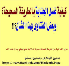 كيفية غسل الجنابة بالطريقة الصحيحة وبعض بغير الإسلام لن نرضى دينا Facebook