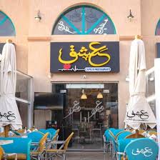 مطعم و كافيه عشق باب الحارة Home Facebook