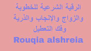 الرقية الشرعية للخطوبة والزواج والإنجاب والذرية وفك التعطيل rouqia alshreia live in the now marriage beaches in the world