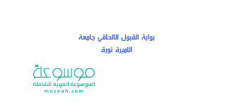 شروط القبول في بوابة القبول الالحاقي جامعة الاميرة نورة موسوعة