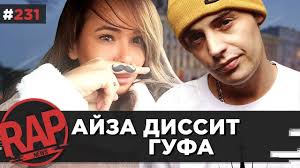 Айза не скрывает, что всегда недолюбливала экс. Ajza Vs Guf Slava Kpss Sobchak U Vdud Rapnews 231