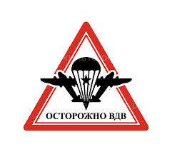 Знак орел вдв (с парашютом и стрелами) никелир., на пимсе. Naklejka Na Avto Preduprezhdayushij Znak Vdv