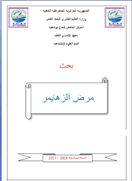 بحث كامل عن مرض الزهايمر Pdf