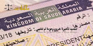 إجراءات وشروط تجديد تأشيرة خروج وعودة لم تنتهي في السعودية استشارات قانونية مجانية