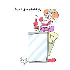 كاريكاتير سعودي مضحك لم يسبق له مثيل الصور Tier3 Xyz