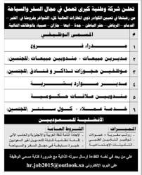 وظائف شركة سفر وسياحة في الدمام الرياض جدة ابها جازان صبياء حفر الباطن