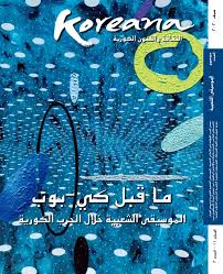 2020 Koreana Summer Arabic By The Korea Foundation Issuu