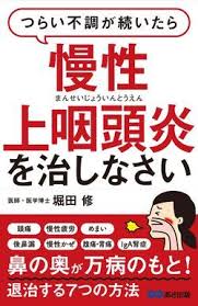 どうしても治らない つらい不調 原因がわからない体調不良 もしかして花粉症 頭痛 慢性疲労 めまい のどの痛み 鼻炎に胃や腹の不調 そんな症状に悩まされているのなら 上咽頭炎を治しなさい というのは 国内外から患者さんが治療に殺到する名医