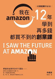 Check spelling or type a new query. è·Ÿè²ä½æ–¯å­¸å‰µæ¥­ æˆ'åœ¨amazon 12å¹´å­¸åˆ°å†å¤šéŒ¢éƒ½è²·ä¸åˆ°çš„å‰µæ¥­èª² æœ´é¼Žæµš Readmoo è®€å¢¨é›»å­æ›¸