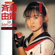 白い炎 2008 1985 斉藤由貴 気まぐれブログ 楽天ブログ 斉藤由貴 スケバン 斉藤