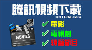 You can choose the 騰訊視頻 apk version that suits your phone, tablet, tv. æ•™å­¸ å¦‚ä½•ä¸‹è¼‰é¨°è¨Šè¦–é »å½±ç‰‡ Chtlife