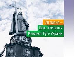 Дата встановлення офіційного свята хрещення русі. Sogodni V Ukrayini Vidznachayut 1032 Tu Richnicyu Hreshennya Kiyivskoyi Rusi Smizka Gromada Rivnenska Oblast Dubenskij Rajon
