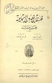 العلم يعتمد على الفلسفة لأن السؤال العلمي ينطوي على أبعاد فلسفية بدليل فلسفة العلوم فالفيلسوف هو الذي يوجه العلم من الرأي الشخصي : ØµØ¯Ø± Ù‚Ø¯ÙŠÙ…Ø§ ÙÙ„Ø³ÙØ© Ø§Ø¨Ù† Ø®Ù„Ø¯ÙˆÙ† Ù„Ù€ Ø·Ù‡ Ø­Ø³ÙŠÙ†