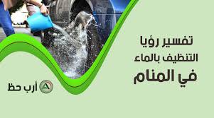 تفسير حلم سكب ورش الماء تفسير رؤية التنظيف بالماء في المنام ارب حظ