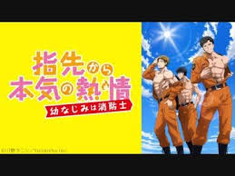 指先から本気の熱情 幼なじみは消防士 第1話 今夜 俺んち 来る アニメ 動画 ニコニコ動画 消防士 幼なじみ 動画 アニメ