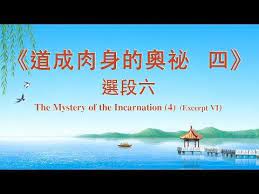 听神 声音神的說話 道成肉身的奧祕四 選段六 youtube movie posters mystery