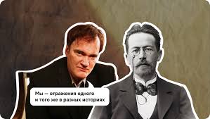 Что общего у диалогов Тарантино и Чехова?