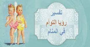 رؤية العزباء أنها تلد التوأم من الذكور فهذا يعني أنها تسير في طريق غير جيد ويجب عليها الرجوع منه وإعادة التفكير والسرعة في التوصل إلى الخطوات والأفكار الجيدة والسليمة حتى يتم تحقيق الصواب والتخلص من نقاط الضعف وعدم الصواب. ØªÙØ³ÙŠØ± Ø±Ø¤ÙŠØ© Ø§Ù„ØªÙˆØ£Ù… ÙÙŠ Ø§Ù„Ù…Ù†Ø§Ù… ÙˆÙ…Ø¹Ù†Ø§Ù‡ Ù…Ù‚Ø§Ù„