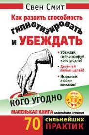 наталья ром хочу говорить красиво техники речи читать онлайн Kak Razvit Sposobnost Gipnotizirovat I Ubezhdat Kogo Ugodno Nauchnye Knigi Knigi Knigi Po Psihologii