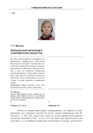 В нравственном отношении нигилизм отрицает существенное и вечное значение добра, правды и доблести и колеблет высшие основы. Verbalnyj Nigilizm V Sovremennom Obshestve Tema Nauchnoj Stati Po Filosofii Etike Religiovedeniyu Chitajte Besplatno Tekst Nauchno Issledovatelskoj Raboty V Elektronnoj Biblioteke Kiberleninka