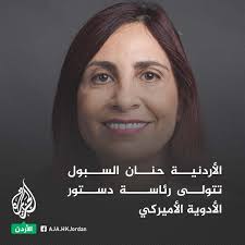 اعتُبر إنجازا غير مسبوق.. الأردنية حنان جودت السبول، الأمينة العامة للاتحاد  الأردني لمنتجي الأدوية، تُنتخب رئيسة لدستور الأدوية الأميركي (United States  Pharmacopeia