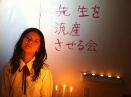 話題作が大阪上陸 『先生を流産させる会』七芸で公開 | キネプレ