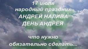 17 июля — всемирный день эмоджи, день металлурга, а также еще 5 праздников, 1 памятная дата. 17 Iyulya Narodnyj Prazdnik Andrej Naliva Den Andreya Youtube