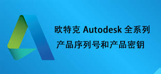 欧特克Autodesk 2018 全系列产品序列号以及产品密钥- 易破解