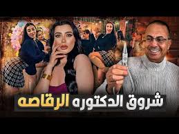 ‫حقيقة الدكتوره الرقاصه شروق قاسم اللي قلبت السوشيال ميديا في مصر ..مفاجاه  يكشفها حنفى السيد !! - YouTube‬‎