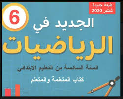 كتاب التلميذ ة الجديد في الرياضيات للمستوى 6 السادس ابتدائي طبعة شتنبر 2020