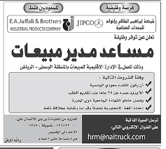 شركة ابراهيم الجفالي وظيفة مساعد مدير مبيعات في الرياض للجامعيين