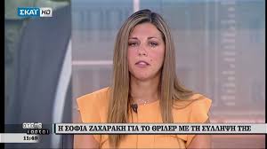 Ανοικτό το ενδεχόμενο για κυλιόμενο ωράριο στα σχολεία (βίντεο). Atairiastoi H Sofia Zaxarakh Gia To 8riler Me Th Syllhpsh Ths 04 07 2018 Youtube